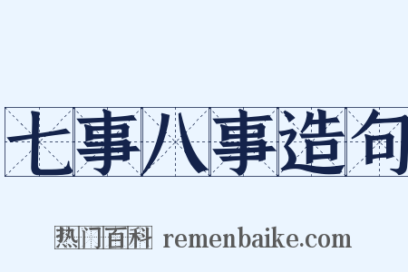 七事八事造句是什么意思的图片